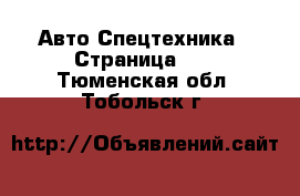 Авто Спецтехника - Страница 12 . Тюменская обл.,Тобольск г.